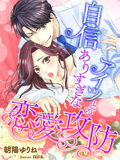 自信ありすぎなアイツとの恋愛攻防