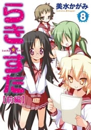 らき☆すた　8　【前編】