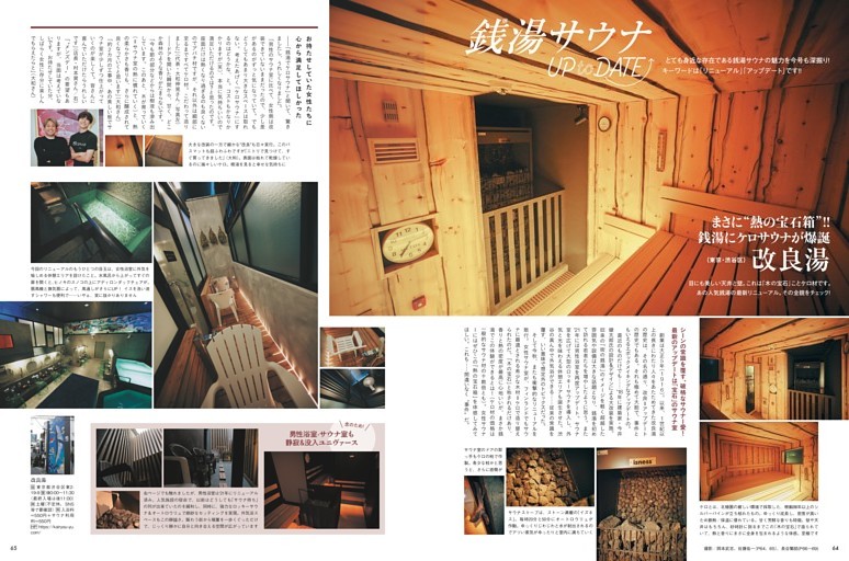 最新リニューアル銭湯サウナでリチャージ！