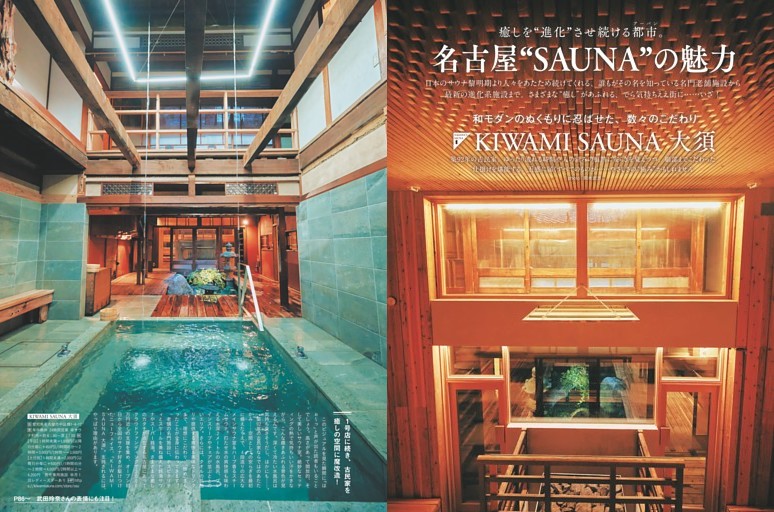 癒しを“進化”させ続ける都市。「名古屋」のSAUNAを一挙紹介