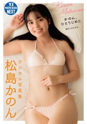 【デジタル限定 YJ PHOTO BOOK NEXT】松島かのん写真集「かのん、ひとりじめ！！」