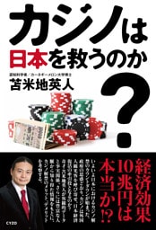 カジノは日本を救うのか？