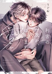 利害の一致か、はたまた愛か【電子限定漫画付き】