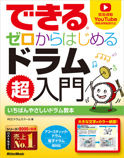 できる ゼロからはじめるドラム超入門