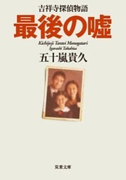 最後の嘘 吉祥寺探偵物語 ： 2