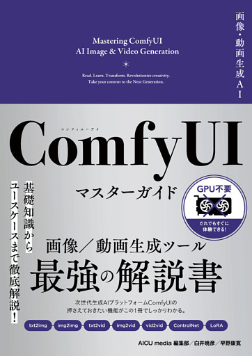 画像・動画生成AI　ComfyUI マスターガイド