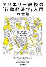 アリエリー教授の「行動経済学」入門－お金篇－