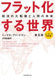 フラット化する世界 経済の大転換と人間の未来〔普及版〕（合本）