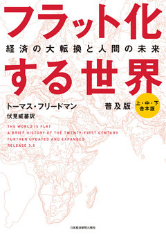 フラット化する世界 経済の大転換と人間の未来〔普及版〕（合本）