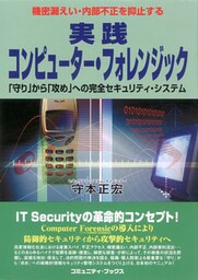 実践コンピューター・フォレンジック　「守り」から「攻め」への完全セキュリティ・システム