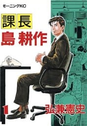 課長 島耕作（１）