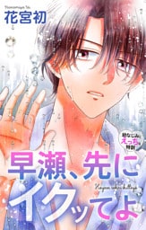 Love Jossie　早瀬、先にイクッてよ～幼なじみとえっちな特訓～　story44