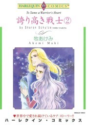 誇り高き戦士 ２巻【分冊】 11巻
