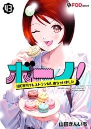 ボーノ！　100万円でレストランはじめちゃいました 43