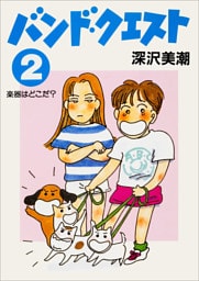 バンド・クエスト２　楽器はどこだ？