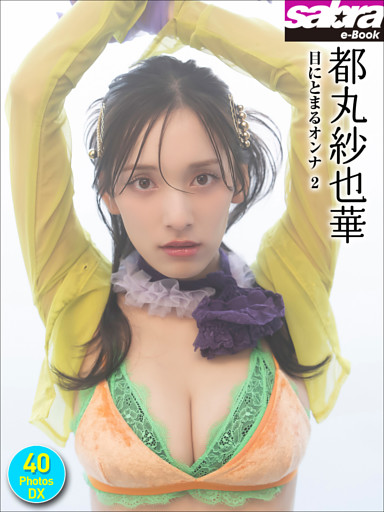 都丸紗也華 目にとまるオンナ2 40PhotosDX[sabra net e-Book]