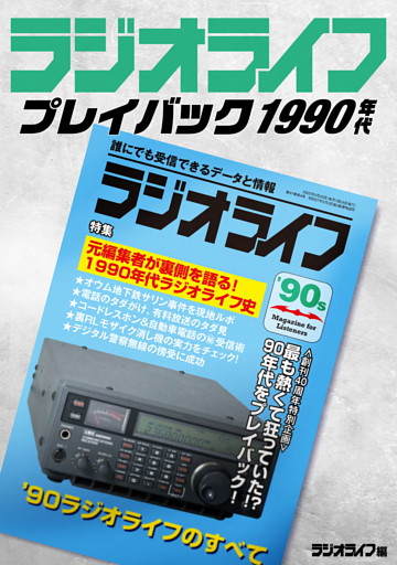 ラジオライフ プレイバック1990年代