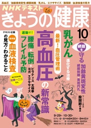 ＮＨＫ きょうの健康2025年10月号