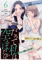 だって私は空っぽだから 6