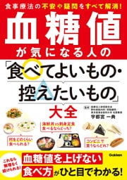 血糖値が気になる人の「食べてよいもの・控えたいもの」大全