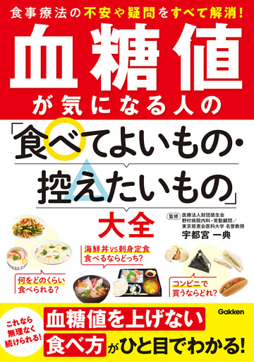 血糖値が気になる人の「食べてよいもの・控えたいもの」大全