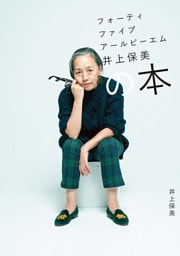 フォーティファイブ　アール　ピーエム　井上保美の本