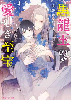 黒龍王の愛しき至宝