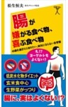 腸が嫌がる食べ物、喜ぶ食べ物