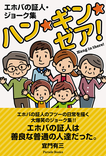 エホバの証人・ジョーク集 ハン・ギン・ゼア！