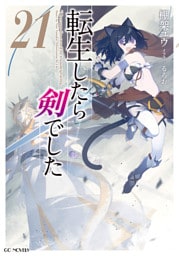 転生したら剣でした 21【電子限定おまけ付き】