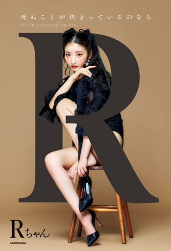 死ぬことが決まっているのなら