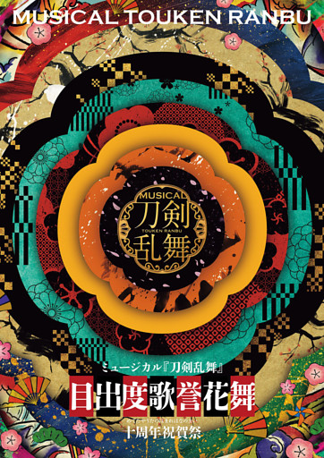 ミュージカル『刀剣乱舞』 目出度歌誉花舞 十周年祝賀祭 パンフレット【電子版】