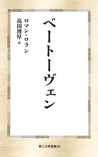 ベートーヴェン