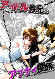 アイドル義兄とアブナイ関係