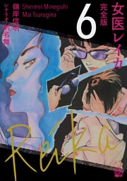 女医レイカ 完全版6