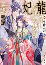 龍とかりそめの妃　玉帝後宮脱出記