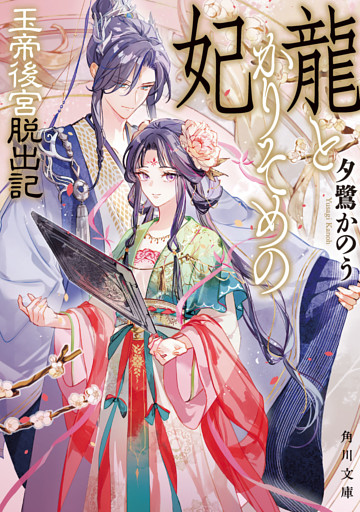 龍とかりそめの妃　玉帝後宮脱出記