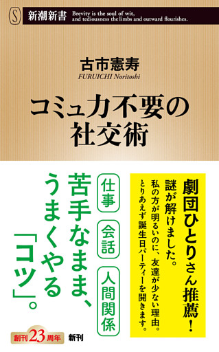コミュ力不要の社交術（新潮新書）