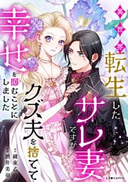 異世界転生したサレ妻ですがクズ夫を捨てて幸せを掴むことにしました