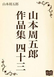 山本周五郎　作品集　四十三
