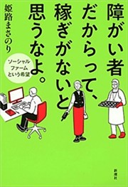 障がい者だからって、稼ぎがないと思うなよ。—ソーシャルファームという希望—