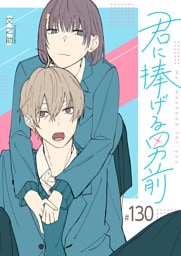 君に捧げる男前【単話版】（130）