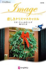悲しきクリスマスキャロル　すりかわったエンジェル Ｉ