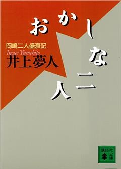 おかしな二人