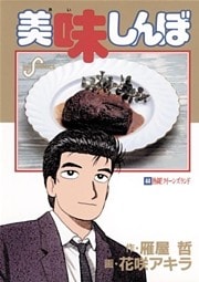 美味しんぼ(44)