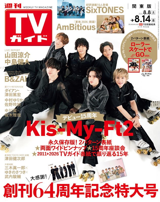 週刊TVガイド 2026年8月14日号