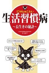 にゃんともこわい生活習慣病〜長生きの秘訣〜