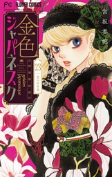 金色ジャパネスク～横濱華恋譚～【マイクロ】（２３）