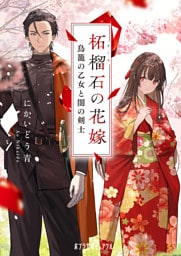 柘榴石の花嫁　鳥籠の乙女と闇の剣士