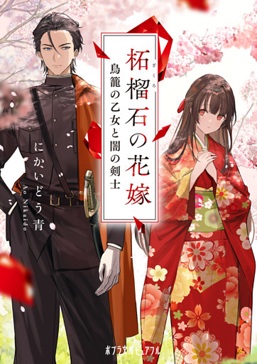 柘榴石の花嫁　鳥籠の乙女と闇の剣士